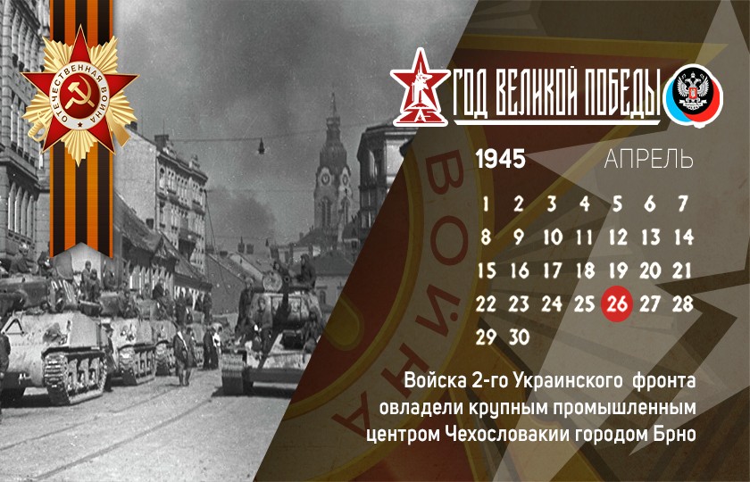 26 апреля в истории Великой Отечественной войны