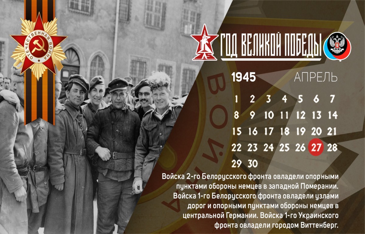 27 апреля в истории Великой Отечественной войны
