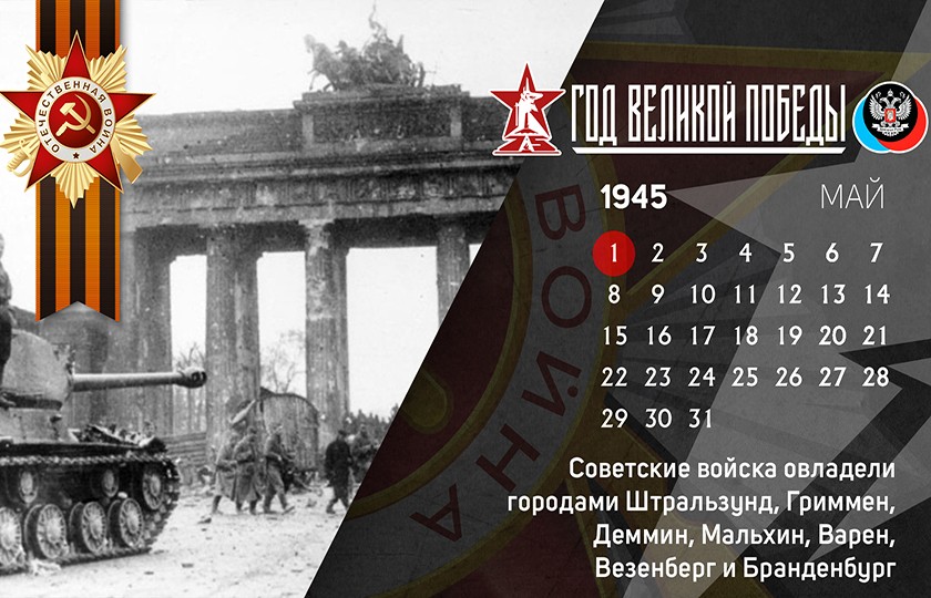 1 мая в истории Великой Отечественной войны