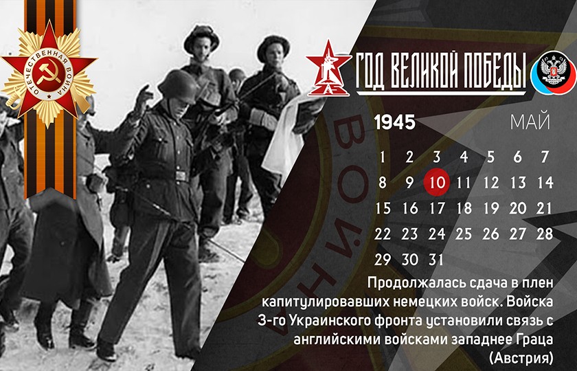 10 мая в истории Великой Отечественной войны