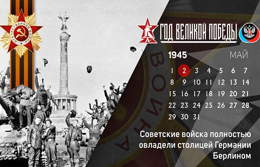 2 мая в истории Великой Отечественной войны