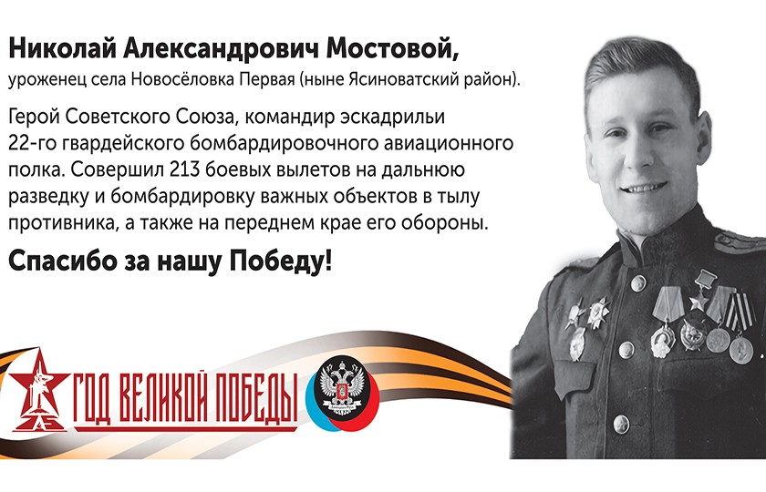«Спасибо за нашу Победу!»: Николай Александрович Мостовой