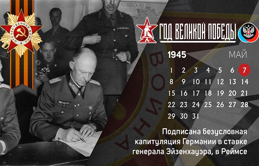 7 мая в истории Великой Отечественной войны