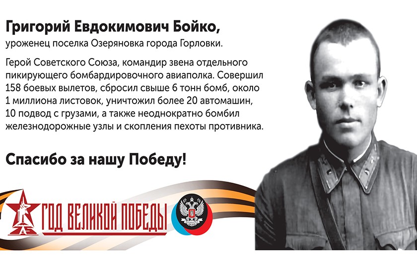 «Спасибо за нашу Победу!»: Григорий Евдокимович Бойко
