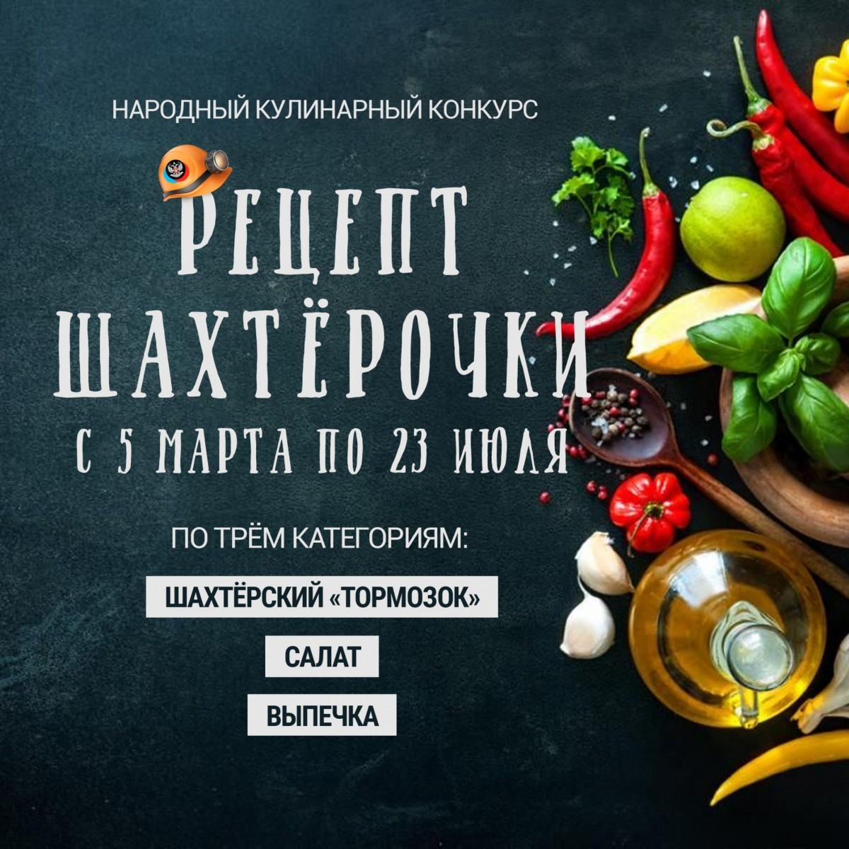 Народный кулинарный конкурс «Рецепт шахтёрочки»