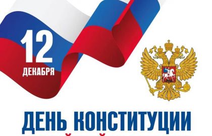 Поздравление врио Главы ДНР Дениса Пушилина по случаю Дня Конституции Российской Федерации
