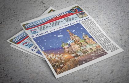 Газета «Донецкая Республика», выпуск № 51 от 29 декабря 2022 года