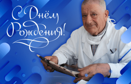 С Днём рождения, легенда донбасской медицины!