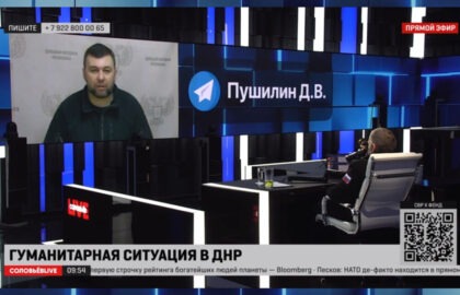 Ситуация на линии фронта и мирная жизнь: Денис Пушилин – в прямом эфире «Соловьев Live»