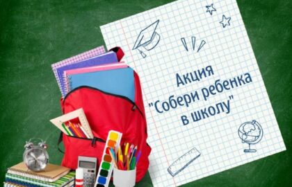 «Единая Россия» дала старт ежегодной акции «Собери ребёнка в школу». Она пройдёт по всей стране