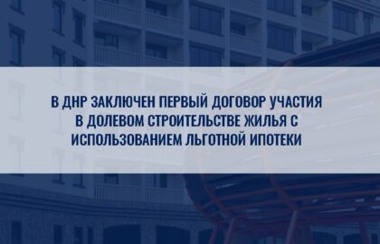 Марат Хуснуллин: В ДНР заключён первый договор участия в долевом строительстве жилья с использованием льготной ипотеки