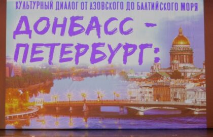 Донбасс–Петербург: культурный диалог от Азовского до Балтийского моря