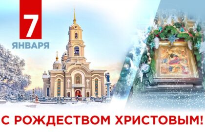 Поздравление Главы ДНР Дениса Пушилина с Рождеством Христовым